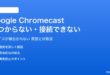 Google Chromecastが見つからない対処法