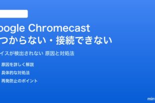 Google Chromecastが見つからない対処法