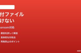 Google Classroomの課題添付ファイルが開けない時の対処法
