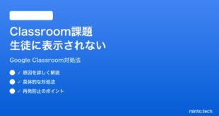 Google Classroomで作成した課題が生徒に表示されない時の対処法
