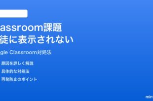 Google Classroomで作成した課題が生徒に表示されない時の対処法