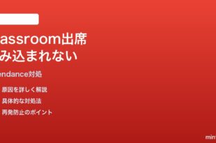 Google Classroomの出席トラッカー（Attendance）が読み込まれない対処法