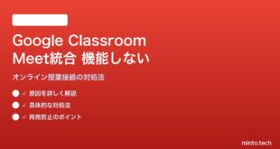 Google ClassroomのGoogle Meet統合が機能しない・オンライン授業に参加できない対処法