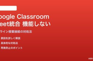 Google ClassroomのGoogle Meet統合が機能しない・オンライン授業に参加できない対処法
