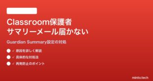 Google Classroomの保護者サマリーメールが届かない対処法