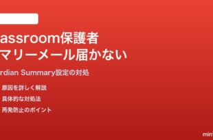 Google Classroomの保護者サマリーメールが届かない対処法