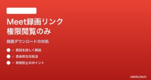 Google Classroomで配布したMeet録画リンクの権限が「閲覧のみ」になる対処法