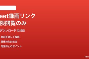 Google Classroomで配布したMeet録画リンクの権限が「閲覧のみ」になる対処法