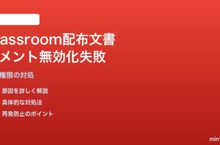 Google Classroomで配布した課題のオリジナル文書のコメント機能が無効化されない対処法