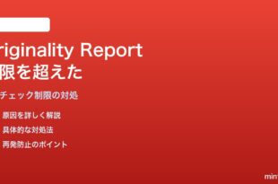 Google ClassroomのOriginality Reportが上限を超えて使えない対処法