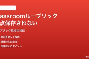 Google Classroomのルーブリック採点が保存されない・採点画面でリセットされる対処法