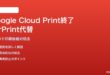 Google Cloud Print終了後の代替印刷方法と対処法