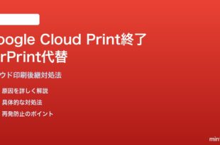 Google Cloud Print終了後の代替印刷方法と対処法