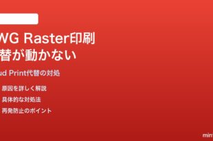 Google Cloud Print終了後のPWG Raster印刷代替が機能しない対処法
