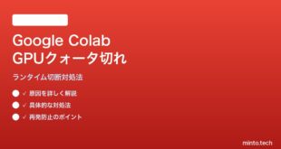 Google ColabのGPUクォータ切れとランタイム切断の対処法
