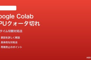 Google ColabのGPUクォータ切れとランタイム切断の対処法
