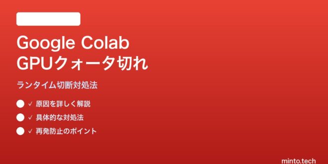 【2026年最新版】Google ColabのGPUクォータ切れとランタイム切断の原因と対処法【完全ガイド】 – minto.tech