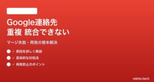 Google連絡先の重複を統合できない・統合後も戻る問題の対処法