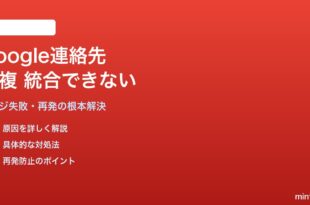 Google連絡先の重複を統合できない・統合後も戻る問題の対処法