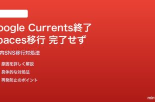 Google Currents終了後のGoogle Spaces移行が完了しない対処法