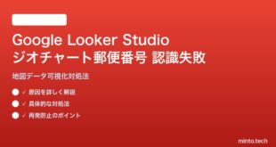 Google Looker Studioのジオチャート郵便番号認識失敗の対処法