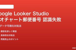 Google Looker Studioのジオチャート郵便番号認識失敗の対処法