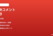 Googleドキュメントの解決済みコメントが残って表示される時の対処法