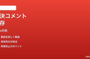 Googleドキュメントの解決済みコメントが残って表示される時の対処法