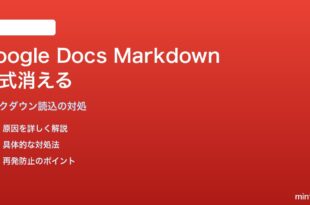 Google Docsでマークダウンをインポートすると書式が消える対処法