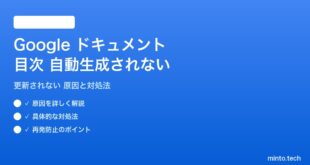 Google ドキュメントの目次が自動生成されない対処法