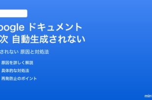 Google ドキュメントの目次が自動生成されない対処法