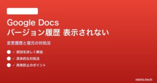 Google ドキュメントのバージョン履歴が表示されない・復元できない対処法