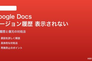 Google ドキュメントのバージョン履歴が表示されない・復元できない対処法