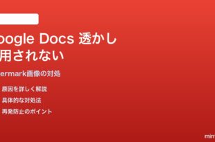 Google Docsの透かし画像が適用されない・薄すぎる対処法