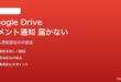 Google Driveのコメント通知メールが届かない・コメントに気づかない問題の対処法