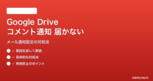 Google Driveのコメント通知メールが届かない・コメントに気づかない問題の対処法