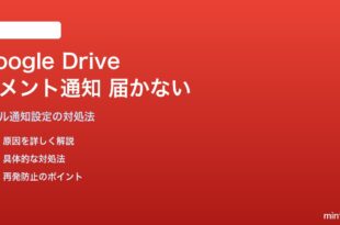 Google Driveのコメント通知メールが届かない・コメントに気づかない問題の対処法