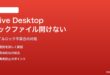 Google Drive for Desktopでロックされたファイルが開けない対処法