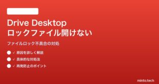 Google Drive for Desktopでロックされたファイルが開けない対処法