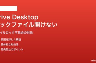 Google Drive for Desktopでロックされたファイルが開けない対処法