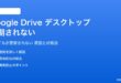 Googleドライブデスクトップアプリが同期されない対処法