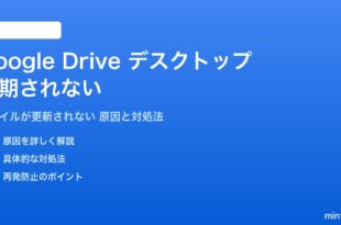 Googleドライブデスクトップアプリが同期されない対処法