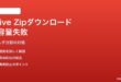 Google Driveで大容量共有フォルダのZipダウンロードが失敗する対処法