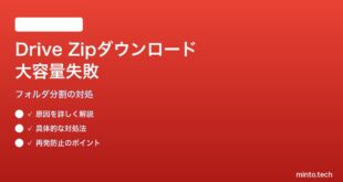 Google Driveで大容量共有フォルダのZipダウンロードが失敗する対処法