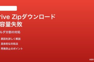 Google Driveで大容量共有フォルダのZipダウンロードが失敗する対処法