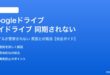 Googleドライブのマイドライブが同期されない対処法