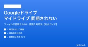 Googleドライブのマイドライブが同期されない対処法