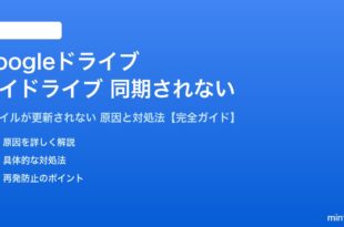 Googleドライブのマイドライブが同期されない対処法