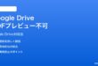 Google DriveでPDFのプレビューが読み込めない時の対処法