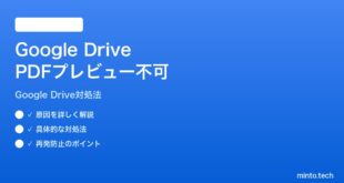Google DriveでPDFのプレビューが読み込めない時の対処法
